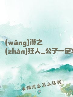 網(wǎng)游之對戰(zhàn)狂人