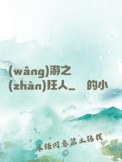 網(wǎng)游之對戰(zhàn)狂人