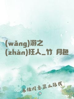 網(wǎng)游之對戰(zhàn)狂人