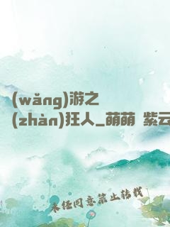 網(wǎng)游之對戰(zhàn)狂人