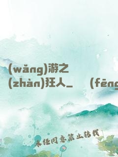 網(wǎng)游之對戰(zhàn)狂人