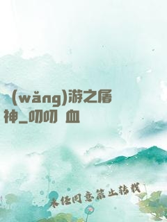 網(wǎng)游之屠神