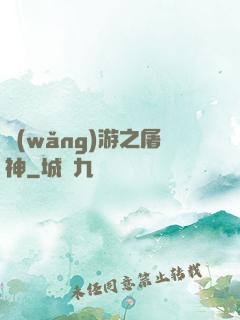 網(wǎng)游之屠神