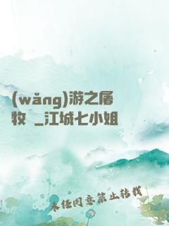 網(wǎng)游之屠龍牧師