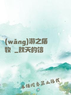 網(wǎng)游之屠龍牧師