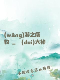 網(wǎng)游之屠龍牧師