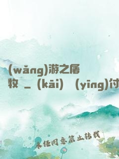 網(wǎng)游之屠龍牧師