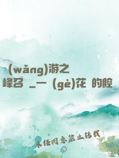 網(wǎng)游之巔峰召喚