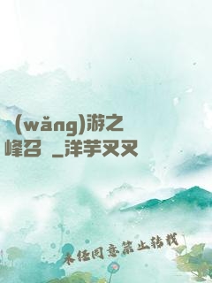 網(wǎng)游之巔峰召喚