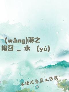 網(wǎng)游之巔峰召喚