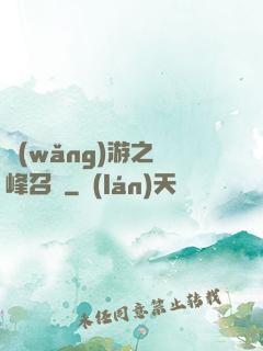 網(wǎng)游之巔峰召喚