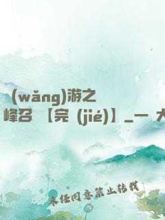 網(wǎng)游之巔峰召喚【完結(jié)】