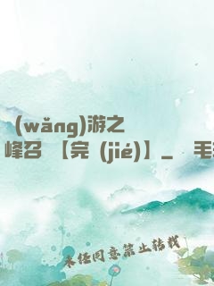 網(wǎng)游之巔峰召喚【完結(jié)】