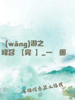 網(wǎng)游之巔峰召喚【完結】