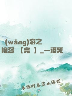 網(wǎng)游之巔峰召喚【完結】