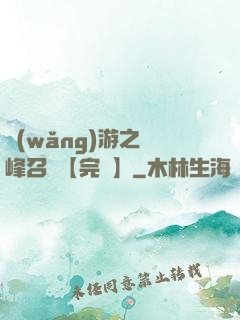 網(wǎng)游之巔峰召喚【完結】