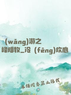 網(wǎng)游之巔峰暗牧