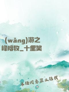 網(wǎng)游之巔峰暗牧