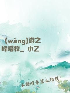 網(wǎng)游之巔峰暗牧