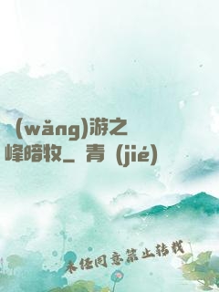 網(wǎng)游之巔峰暗牧
