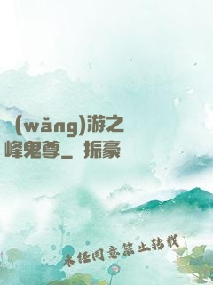 網(wǎng)游之巔峰鬼尊