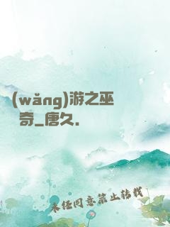 網(wǎng)游之巫師傳奇