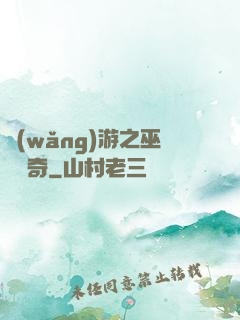 網(wǎng)游之巫師傳奇