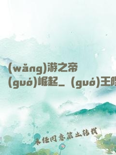 網(wǎng)游之帝國(guó)崛起