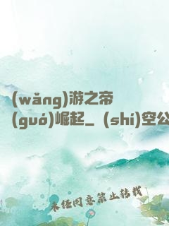 網(wǎng)游之帝國(guó)崛起