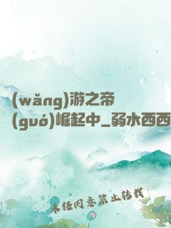 網(wǎng)游之帝國(guó)崛起中