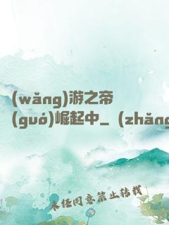 網(wǎng)游之帝國(guó)崛起中