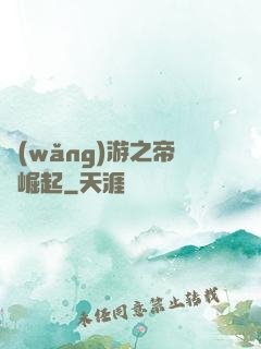 網(wǎng)游之帝國崛起