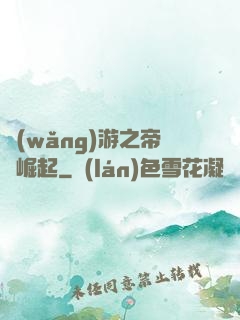 網(wǎng)游之帝國崛起