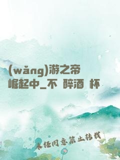 網(wǎng)游之帝國崛起中