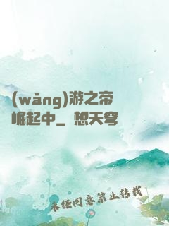 網(wǎng)游之帝國崛起中
