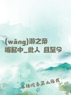網(wǎng)游之帝國崛起中