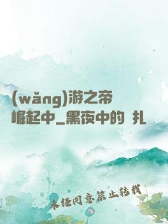網(wǎng)游之帝國崛起中