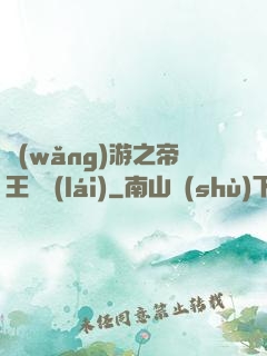 網(wǎng)游之帝王歸來(lái)