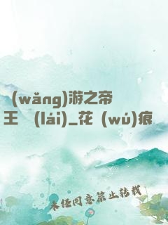 網(wǎng)游之帝王歸來(lái)