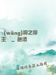 網(wǎng)游之帝王歸來