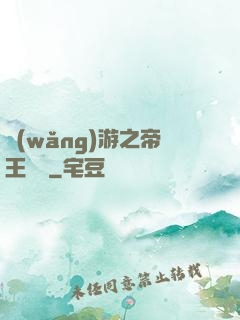 網(wǎng)游之帝王歸來