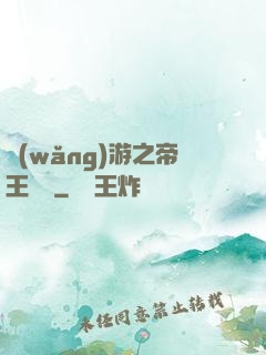 網(wǎng)游之帝王歸來