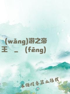 網(wǎng)游之帝王歸來