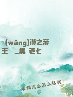 網(wǎng)游之帝王歸來