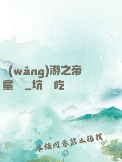 網(wǎng)游之帝皇歸來
