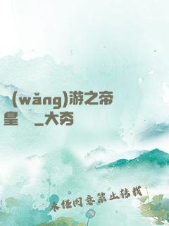網(wǎng)游之帝皇歸來
