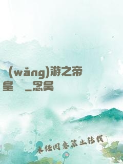 網(wǎng)游之帝皇歸來