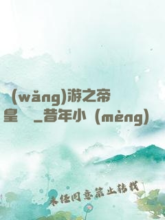 網(wǎng)游之帝皇歸來
