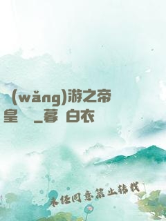 網(wǎng)游之帝皇歸來