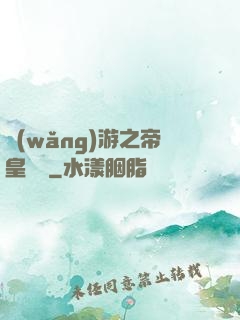網(wǎng)游之帝皇歸來